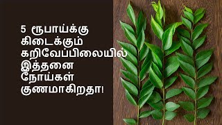 வியக்க வைக்கும் கறிவேப்பிலை | benefits of curryleaves