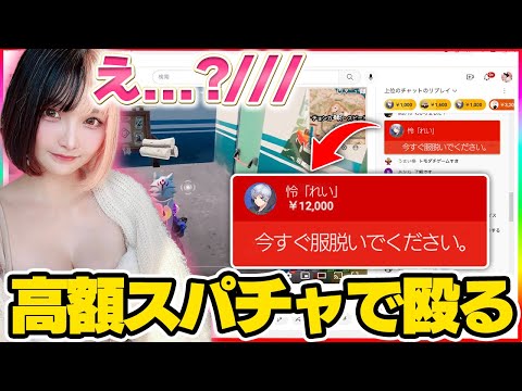 女性実況者にスパチャでわがまま言ったらヤバすぎたw w w【フォートナイト】