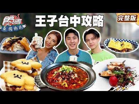 都會王子開闢台中新天地!獨棟老宅私房菜、文創園區的冰花煎餃、茶飲界的愛馬仕|#小禎 #胡釋安 #王子 SuperTaste Taiwan|#食尚玩家魚肉鄉民 完整版 20251021 📍台中