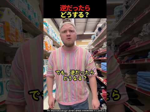 逆だったらどうする？ #shorts