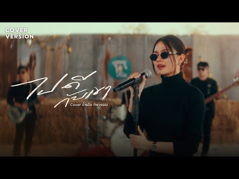 ไปดีกับเขา - น้ำแข็ง ทิพวรรณ【COVER VERSION】
