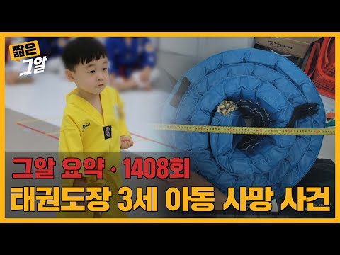 매트에 넣은 아이가 더 있었다! 추가로 지목된 가해자의 정체는? | 짧은 그알