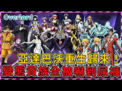 【Overlord】大惡魔亞達巴沃重生歸來！變態貴族全被嚇到尿褲？（聖王國篇31）【爆肝紳士大木】