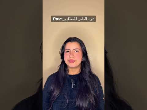 دوك الناس المستفزين
