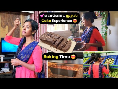 💁‍♀️இப்படியே இருந்தா ஒன்னும் பண்ண முடியாது|😍முதல் BAKING அனுபவம்| Time vlog🌿 #vlog #lifestyle #tamil