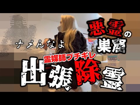 【心霊】13体以上の悪霊とオーブが飛ぶ家で霊の親玉にブチギレる【ギャル霊媒師】