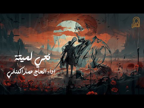 نعي لميتة | الرادود عمار الكناني