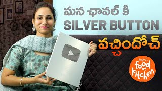మన ఛానల్ కి Youtube నుండి Silver play button  వచ్చేసిందండోయ్ Foodatkitchen #silverplaybutton