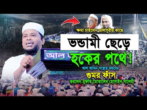 ভন্ডামী ছেড়ে হকের পথে এসে সকল গোমর পাশ করলেন মোতালেব হোসেন সালেহী।। Motaleb Hossain Salehi