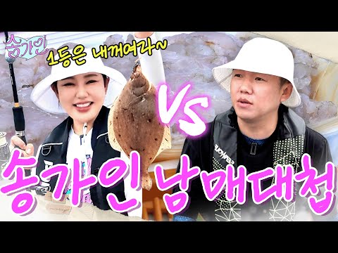 송가인과 '리틀송버지' 작은오빠의 불붙은 남매대첩🔥 결국 방송최초 음주🍺까지 하는 송가인?! | 가인로그여라💗