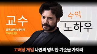 [바카라규칙] "바카라교수" 고배당 게임 나만의 명확한 기준을 가져라