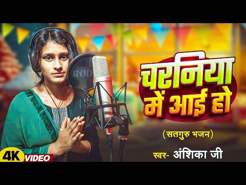 #अंशिका जी का सुंदर निरंकारी भजन | #Nirankari Bhajan 2025 | Satguru #Bhajan 2025 | #satgurumusic