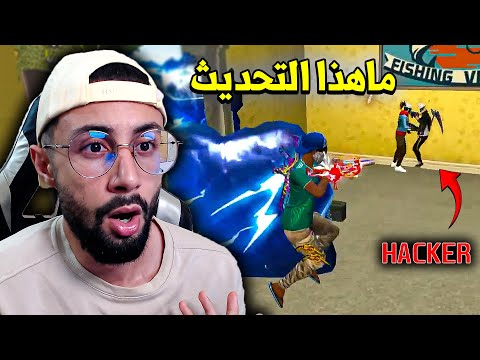 FREE FIRE 🔥 ماهذا التحديث ؟؟