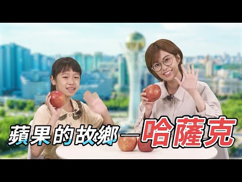 蘋果的故鄉　哈薩克｜主播：林紫妤 來賓：李慢慢 - YouTube