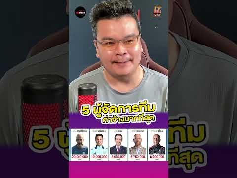 5ผู้จัดการทีมได้ค่าจ้างแพงที่สุดในพรีเมียร์ลีก!!