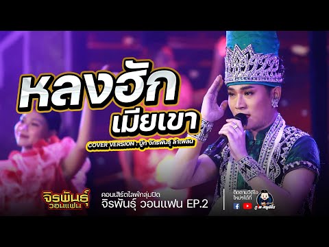 หลงฮักเมียเขา - บู๊ท จักรพันธุ์ ลำเพลินCOVER VERSION : จิรพันธุ์ วอนแฟน EP2.
