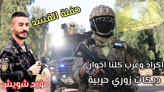 مؤيد شويش/ حفلة القسد مركز سردم الحسكة / دبكات زوري نار عسكرية 2025 اكراد وعرب كلنا اخوان✌️