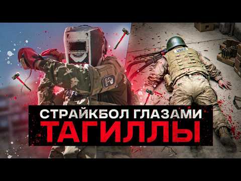 СТРАЙКБОЛ ЗА БОССА! ИГРАЮ ЗА ТАГИЛЛУ В РЕАЛЬНОЙ ЖИЗНИ! ЛЕТСПЛЕЙ ДЖАГГЕРНАУТ!