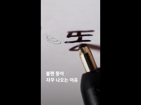 볼펜 똥이 자꾸 나오는 이유 #shorts / 소탐대실