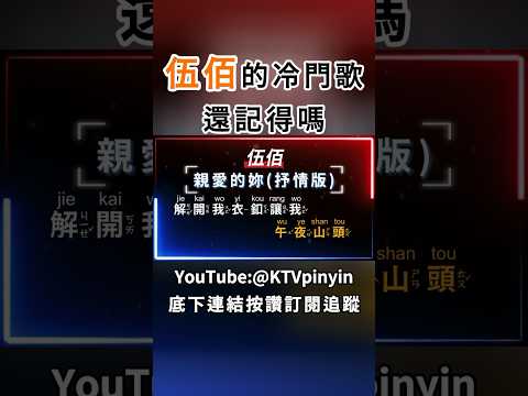 好聽的歌不退流行，旋律一下就愛上 #ktv字幕 #伍佰 #親愛的妳