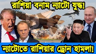 যুদ্ধের দ্বারপ্রান্তে ন্যাটো ও রাশিয়া। ন্যাটোতে রাশিয়ার ড্রোন হামলা। রাশিয়ার ভয়াবহ সামরিক মহড়া শুরু