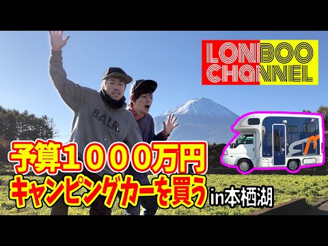 【本栖湖キャンプPart①】ロンブー淳社長△in本栖湖 キャンピングカー試乗で今回は富士五湖・本栖湖へ！キャンプ初心者ですが楽しんできました！！