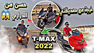 اشترينا Tmax2022😍صدمتني صديقتي 😱بالكبراج😱راونتها في كازا😱😍