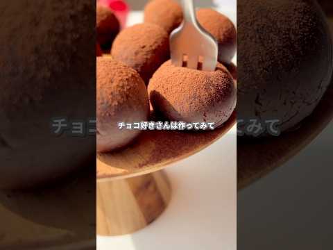 【簡単スイーツ】ミルクボール(チョコVer.)の作り方 #shorts