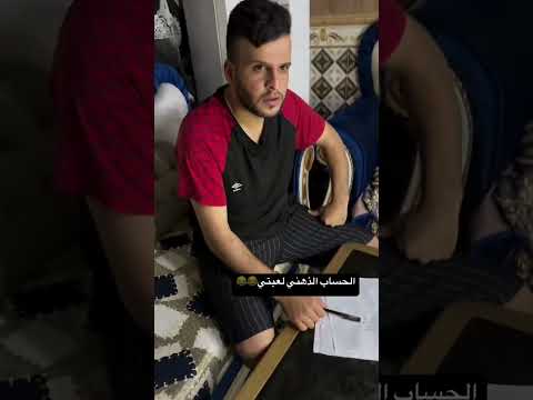 الحساب الذهني لعبتي😂😂😂 #جديدي #ضحك #تحشي #دويتو #تحشيش #funny #كوميديات #كوميدي #ترند #اكسبلور