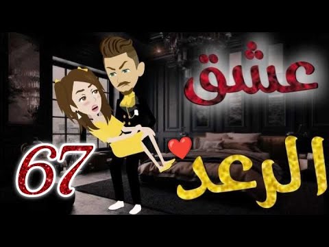 عشق الرعد♥الحلقه  السابعة و الستون-قصه رومنسيه ممتعه جدا#روايات_بسمه