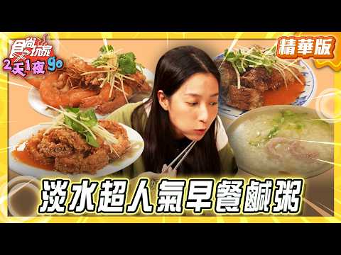 【新北】淡水躲在菜市場 超人氣早餐鹹粥【食尚玩家2天1夜GO】20260304(1/3)
