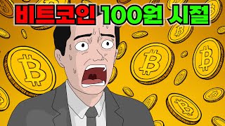 악마와 계약으로 비트코인 100원 시절로 회귀했다