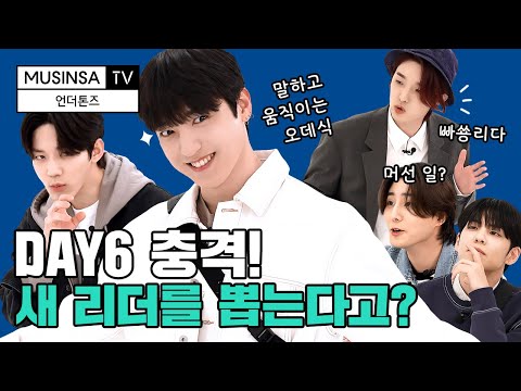 DAY6… 새 리더 뽑는다…?! 도대체 머선 일이! 마라식스의 배꼽 빠지는 패션 예능! 정말 웃겨요, 보고 가세요! [언더톤즈 feat.데이식스]  [ENG SUB]