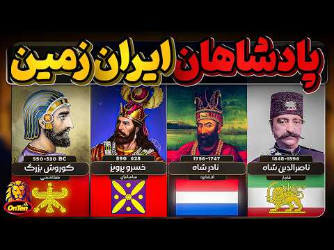 لیست پادشاهان و هر آنکس که تاج پادشاهی ایران زمین را بر سر نهاد