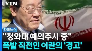 다 부수겠다며 폭주하는 미국...이란의 보복 화살이 한국으로 향한 이유 [자막뉴스] / YTN