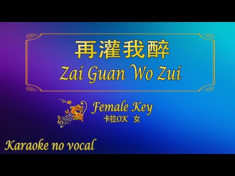 再灌我醉 【卡拉OK (女)】《KTV KARAOKE》 – Zai Guan Wo Zui (Female)