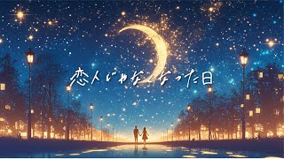 恋人じゃなくなった日 / 優里 cover by たんたかくん