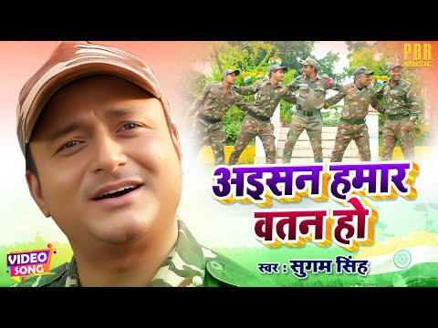 अइसन हमार वतन हो | Sugham Singh | Aisan Hamar Watan Ho | Bhojpuri Movie Song | Bhojpuri Gana