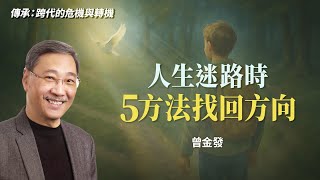 人生迷路時該怎麼辦？5招教你在黑暗中找到出路！｜曾金發《傳承堅實的盼望》