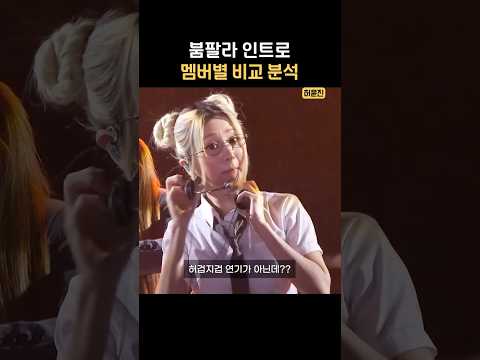 모든 멤버가 말아준 붐팔라 인트로 비교
