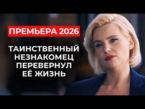 ПРЕМЬЕРА, ПОКОРИВШАЯ ЗРИТЕЛЕЙ 💌 ЛЮБОВЬ С ПЕРВОГО ВЗГЛЯДА ИЛИ ЧУВСТВА ДЛИНОЮ В ЖИЗНЬ? | Мелодрама