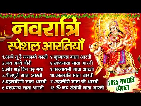 2025 рдирд╡рд░рд╛рддреНрд░рд┐ рд╕реНрдкреЗрд╢рд▓ рдЖрд░рддрд┐рдпрд╛рдБ- реР рдЬрдп рдЕрдореНрдмреЗ рдЧреМрд░реА | рдЕрдореНрдмреЗ рддреВ рд╣реИ рдЬрдЧрджрдореНрдмреЗ рдХрд╛рд▓реА | рднреЛрд░ рднрдИ рджрд┐рди рдЪрдврд╝ рдЧрдпрд╛ рдЕрдореНрдмреЗ