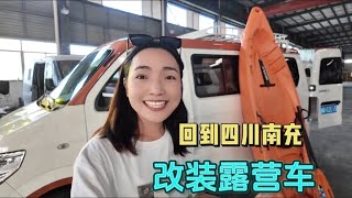1848集：小微回到四川就卖车，面包车开进改装厂，小鹏哥新改的露营车真酷 #露营车 #面包车改装 #女司机日常 #改装