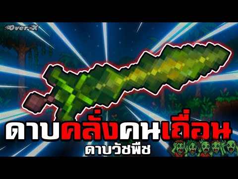 Terraria Ep.4 - ดาบวัชพืชโกงระดับ แตก | Legendary