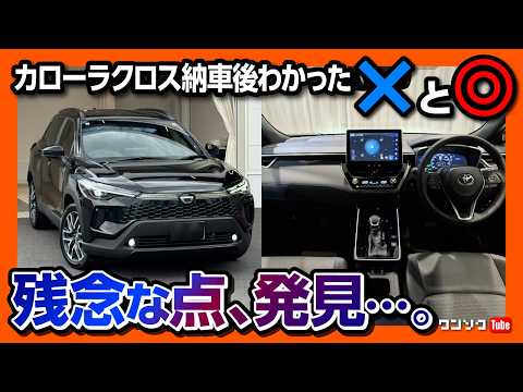 【アレが無かった…】新型カローラクロスZ納車されてわかった◎と✕! 加速･乗り心地･静粛性 2025マイナーチェンジ試乗! | TOYOTA COROLLA CROSS HYBRID Z