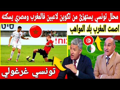 🔴 عاجل : مصري دافع على المغرب ضد تونسي غرغولي استهزئ بتكوين الاعبين في المغرب واعتبر حكيمي اجنبي