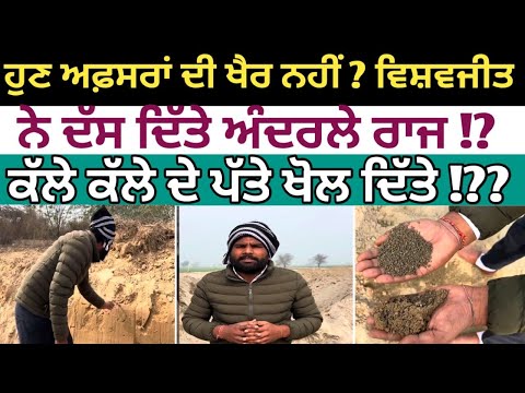 ਹੁਣ ਅਫ਼ਸਰਾਂ ਦੀ ਖੈਰ ਨਹੀਂ ? ਵਿਸ਼ਵਜੀਤ ਨੇ ਰਾਜ Now, officers are in trouble?Vishwajeet revealed secrets."