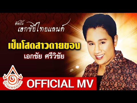 เป็นโสดให้สาวดายของ - เอกชัย ศรีวิชัย  【OFFICIAL MV KARAOKE】