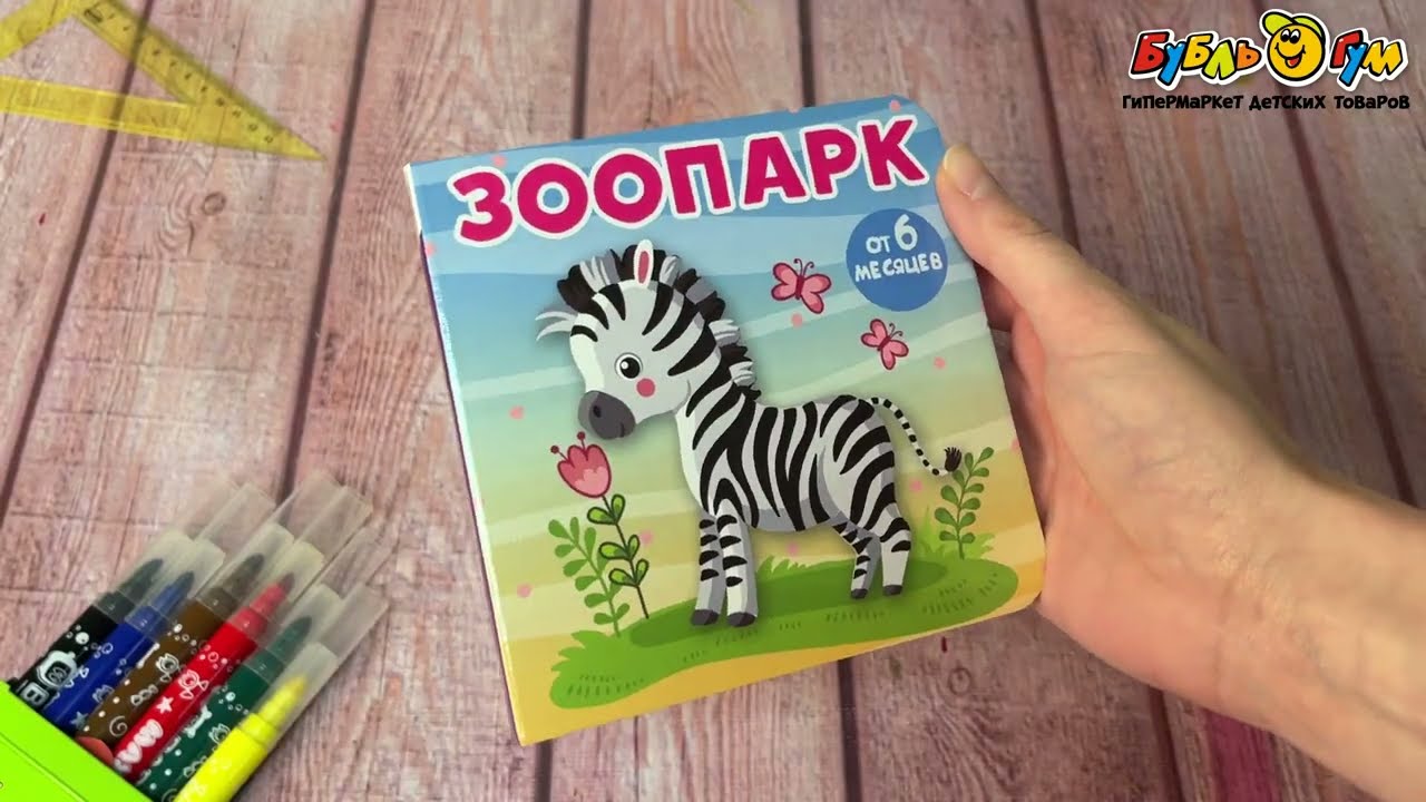 Книга Книжки-малышки на картоне Зоопарк до 6лет - видео Книга Книжки-малышки на картоне Зоопарк до 6лет - видео