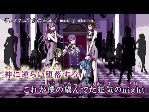【ニコカラ】ヴェノマニア公の狂気【off vocal】